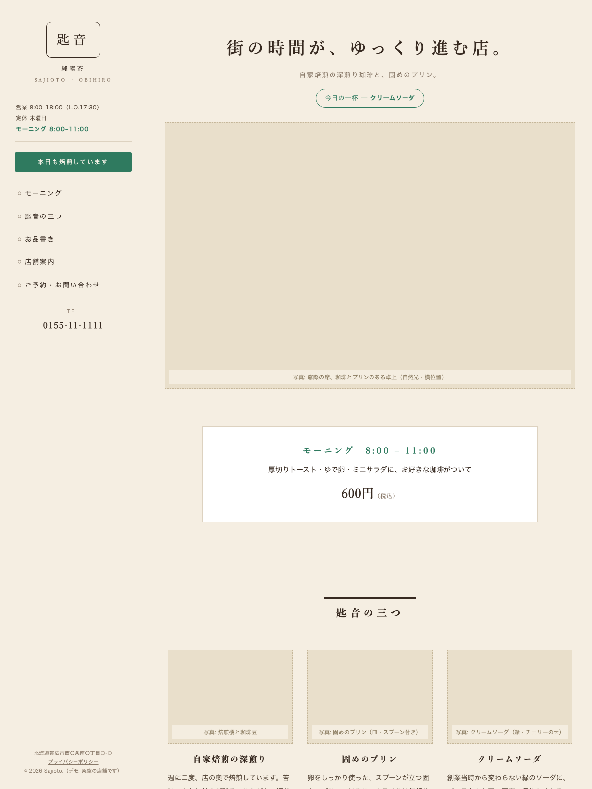 喫茶店サンプル「匙音」のプレビュー