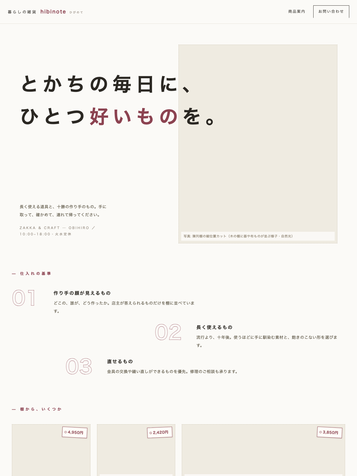 雑貨店サンプル「hibinote」のプレビュー
