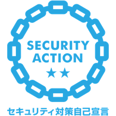 SECURITY ACTION 二つ星 セキュリティ対策自己宣言